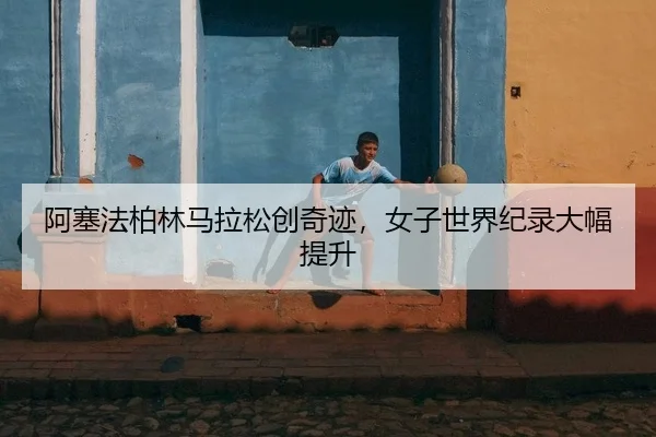 a-sai-fa-bo-lin-ma-la-song-chuang-qi-ji-nv-zi-shi-jie-ji-lu-da-fu-ti-sheng-2-293.jpg